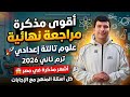 أقوى مذكرة مراجعة نهائية علوم تالتة أعدادي ترم تاني 2026 أشهر مذكرة علوم في مصر