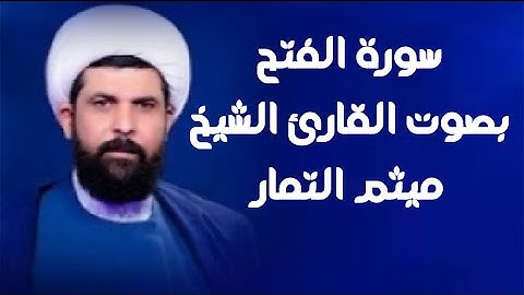 سورة الفتح | القارئ ميثم التمار |