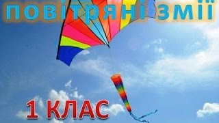 повітряні змії, образотворче мистецтво, 1 клас, #draw, повітряні змії, образотворче мистецтво, 1 клас, #draw,