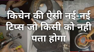 11नये जबरदस्त किचन क्लीनिंग के येे ट्रिक्स जो अक्सर लोगो को नहीं पता होता |secret kitchen tips