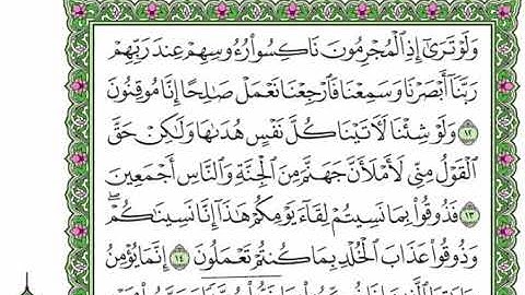 31 سورة السجدة القارئ عبد الرحمن العوسي  - رتل و استمع -