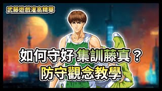 該如何防守集訓藤真? 防守觀念教學!! 【灌籃高手觀念教學】