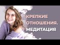 Медитация на укрепление отношений с мужчиной. Гармония в отношениях.