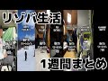 【リゾバ生活】1週目のまとめ！正直クソ寂しい、、。。
