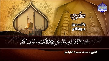 ما تيسر من سورة " القمر والرحمن "  - نادرة تاريخية /  القارئ الكبير : محمد محمود الطبلاوي  | HD