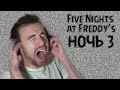 УЖАСАЮЩИЙ ВИЗГ В Five Nights at Freddy's #3 - Ночь 3