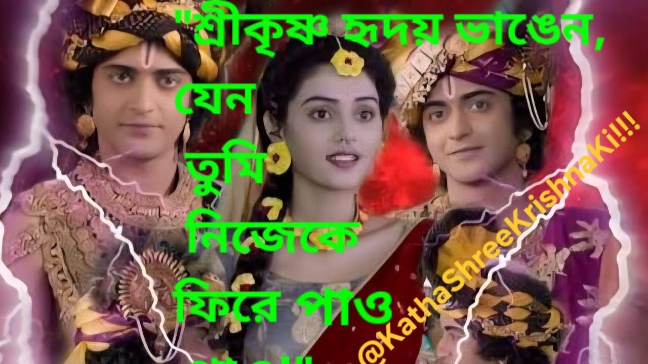 শ্রীকৃষ্ণ হৃদয় ভাঙেন, যেন তুমি নিজেকে ফিরে পাও | When Krishna Breaks Your Heart to Heal You |
