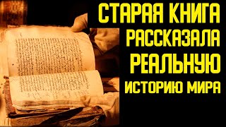 ✅Реальная история мира была рассказана в древнем манускрипте.