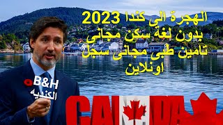 الهجرة الى كندا 2023 بدون لغة سكن مجانى تامين طبى مجانى سجل اونلاين