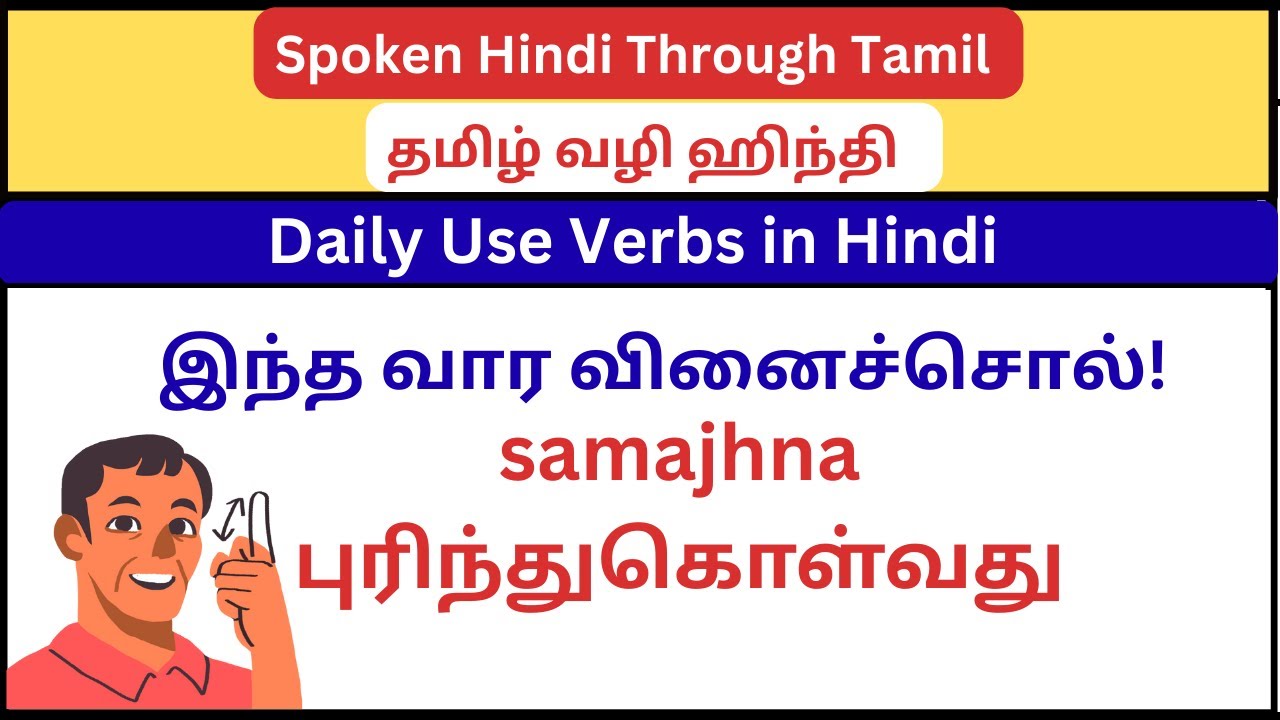இந்த வார வினைச்சொல் - புரிந்துகொள்வது || samajhna-smajhaanaa || Learn Spoken Hindi Through Tamil