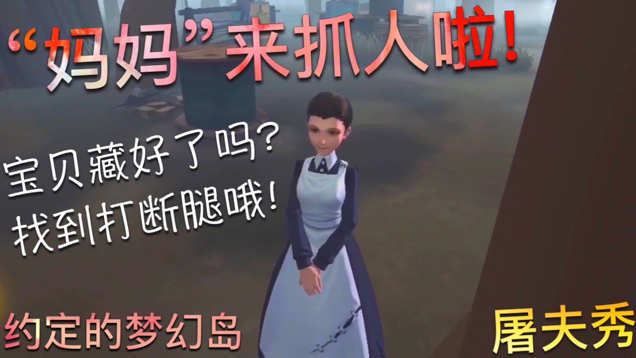 【第五人格】红夫人-伊莎贝拉！妈妈来抓人啦！w(ﾟДﾟ)w 宝贝们藏好了吗？被找到打断腿哦！