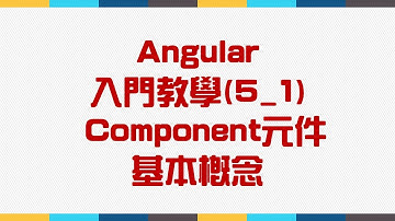 【5.Component元件】Angular 入門教學(5_1) - Component元件基本概念
