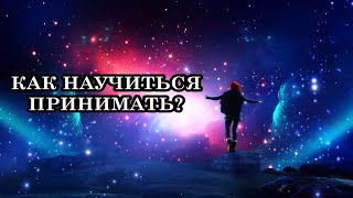 КАК НАУЧИТЬСЯ ПРИНИМАТЬ И ПОЧЕМУ ЭТО ВАЖНО. Что такое принятие?