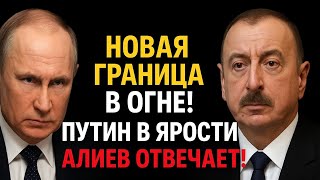 «НА ГРАНИ ВЗРЫВА! ПУТИН ГОТОВИТСЯ К ОТВЕТУ — АЛИЕВ НЕ ОТСТУПАЕТ!»