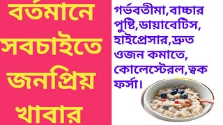 ওজন কমাতে ওটস||benefits of oats|কোলেস্টেরল কমাতে ওটস।ওটস এর উপকারিতা|ওটস রেসিপি|