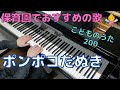 ポンポコたぬき（歌詞付き）｜こどものうた200