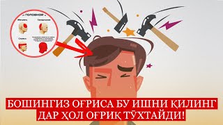 БОШИНГИЗ ОҒРИСА БУ ИШНИ ҚИЛИНГ ДАР ҲОЛ ОҒРИҚ ТӮХТАЙДИ!