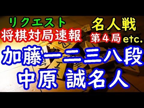 将棋リクエスト情報▲加藤一二三八段－△中原 誠名人 第３２期名人戦第４局 等々