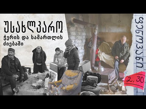 უსახლკარო: ჭერის და სამართლის ძიებაში -  ფენოვანი 2.30