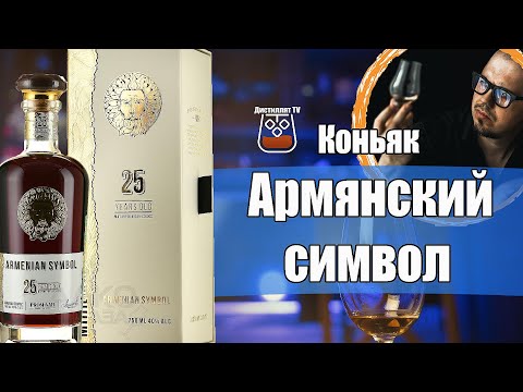 Коньяк "Армянский символ" 25 лет (Прошянский коньячный завод)