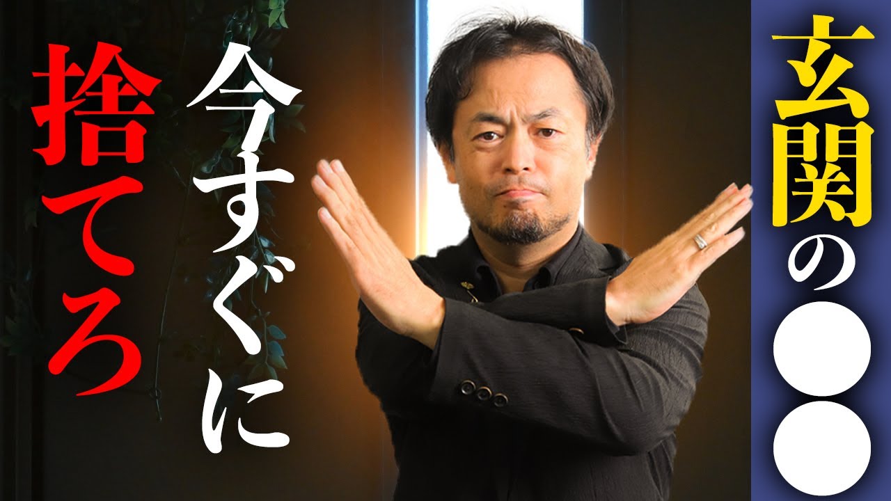 運気が大凶！玄関に〇〇が置いてある家、今すぐ捨ててください