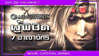 🔻ผู้พิชิต 7 อาณาจักร บทที่ 1 ⚔ Game of Thrones