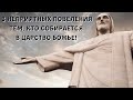 3 неприятных повеления собирающимся в Царство небесное. Самое важное.Жизнь Иисуса Христа-89