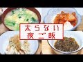 元デブから−１５kg！痩せた私の太らない夕ご飯【ダイエット】