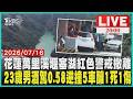 【20:00最前線新聞 】萬里溪堰塞湖紅色警戒！水位近溢流居民緊急撤離23歲男酒駕逆撞2機車再衝店家 酒測0.58釀1死1傷