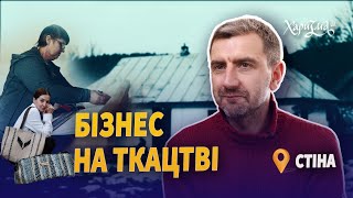 МІСІЯ: ЗБЕРЕГТИ ТКАЦТВО. Соціальний бізнес в селі на Вінниччині || VERETA у ХаризмаUA