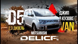 💣️Delica D5-дизельный джип в кузове минивэна 🚌 Конкурентов этому авто нет ⛔️