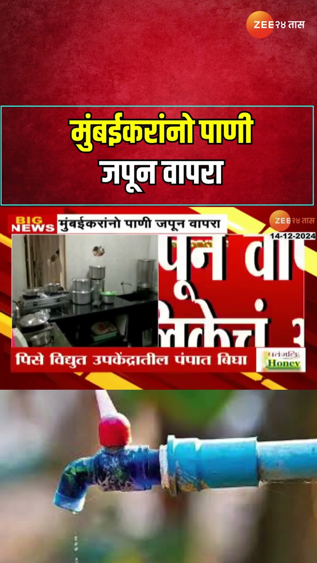 Mumbai Water Cut | मुंबईकरांनो पाणी जपून वापरा, मुंबईत आज आणि उद्या 15% पाणीकपात