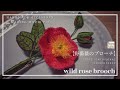 ♯  17立体刺繍　野薔薇のブローチ/〜材料・型紙〜/Making Movie