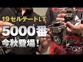 19セルテートLTに待望の【5000番サイズ】が今秋登場！