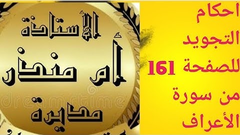 الصفحة 161 من سورة الأعراف #أحكام_تجويد  @tajweedkoraan