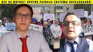 2700 ЧЕЛОВЕК ПРОТИВ РАЗРУШЕНИЯ ОБРАЗОВАНИЯ МОСКВА, ШКОЛА 113, ДИРЕКТОР УЧИТЕЛЬ УЧЕНИК ГОЛОВАЧ ДОГМ