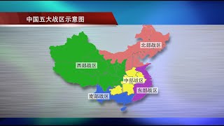 VOA连线：解放军新五大战区 凸显中国军事企图
