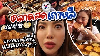 เกาหลีเกาใจ EP.16 ตะลุยกิน 'ตลาดสด' เกาหลี อาหารเกาหลีที่นี้แปลกตามาก?? 🇰🇷✨ | NOBLUK