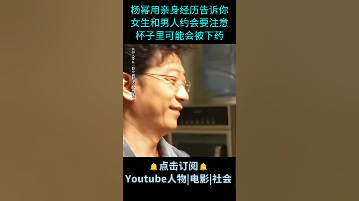 電影《沒有一頓火鍋解決不了的事》| 楊冪用親身經歷告訴你，女生和男人約會要注意，杯子里可能會被下藥！#電影沒有一頓火鍋解決不了的事 #楊冪 #于謙 - 天天要聞