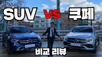 2020 벤츠 GLC 300 페이스리프트 쿠페와 SUV 비교 리뷰 차이점을 알려드립니다 리스준