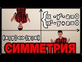 Параметры 9. Симметрия и инвариантность.