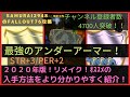 【最強のアンダーアーマー!入手方法】-2020年版【Fallout76攻略】【フォールアウト76】【Samurai2948】動画説明文ぜひ読んでね!