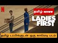 Ladies First (2026) Movie Review Tamil | Ladies First Tamil Trailer | Bliss Cinemas