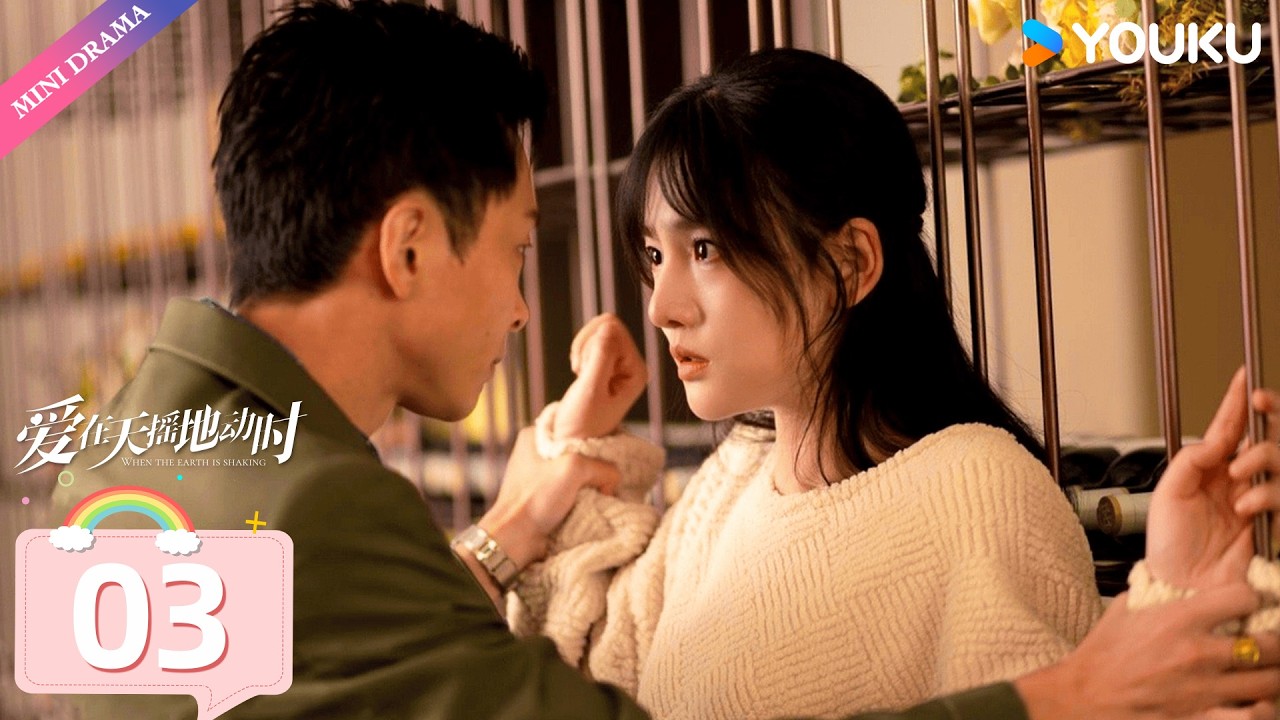 炽热吸引同款剧【爱在天摇地动时 Undercover Affair】EP03 | 冷面卧底倾心落难佳人，破局之后甜蜜相守❤️‍🩹 | 杨业明/韩乐瑶 | 悬疑 爱情 | 优酷 YOUKU