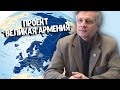 Валерий Пякин: ПРОЕКТ "ВЕЛИКАЯ АРМЕНИЯ" #Россия #Арцах #Армения #Баку #Азербайджан