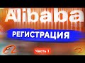 Alibaba.com | Как искать? Регистрация - Часть 1