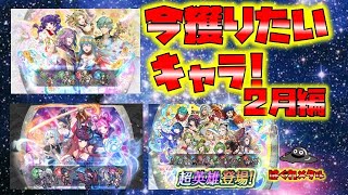 【FEH】♯4670 今獲っておきたいキャラ2月編!仏痴義理はやはりこのキャラ！