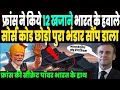 सोचा ना था भारत की झोली में 12 खजाने डाल देगा फ्रांस, सोर्स कोड छोड़ो, अहम टेक्नोलॉजी भी सौंप रहा !