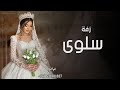 زفة باسم سلوى 2025 سلوى تاج الزين بنت الطيبن اجمل اغنية دخلة عروس باسم سلوى زفة باسم سلوى 2025 سلوى تاج الزين بنت الطيبن اجمل اغنية دخلة عروس باسم سلوى