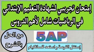 إمتحان تجريبي لشهادة التعليم الإبتدائي في الرياضيات شامل لأهم الدروس / مع الحل بالشرح المبسط / 5AP